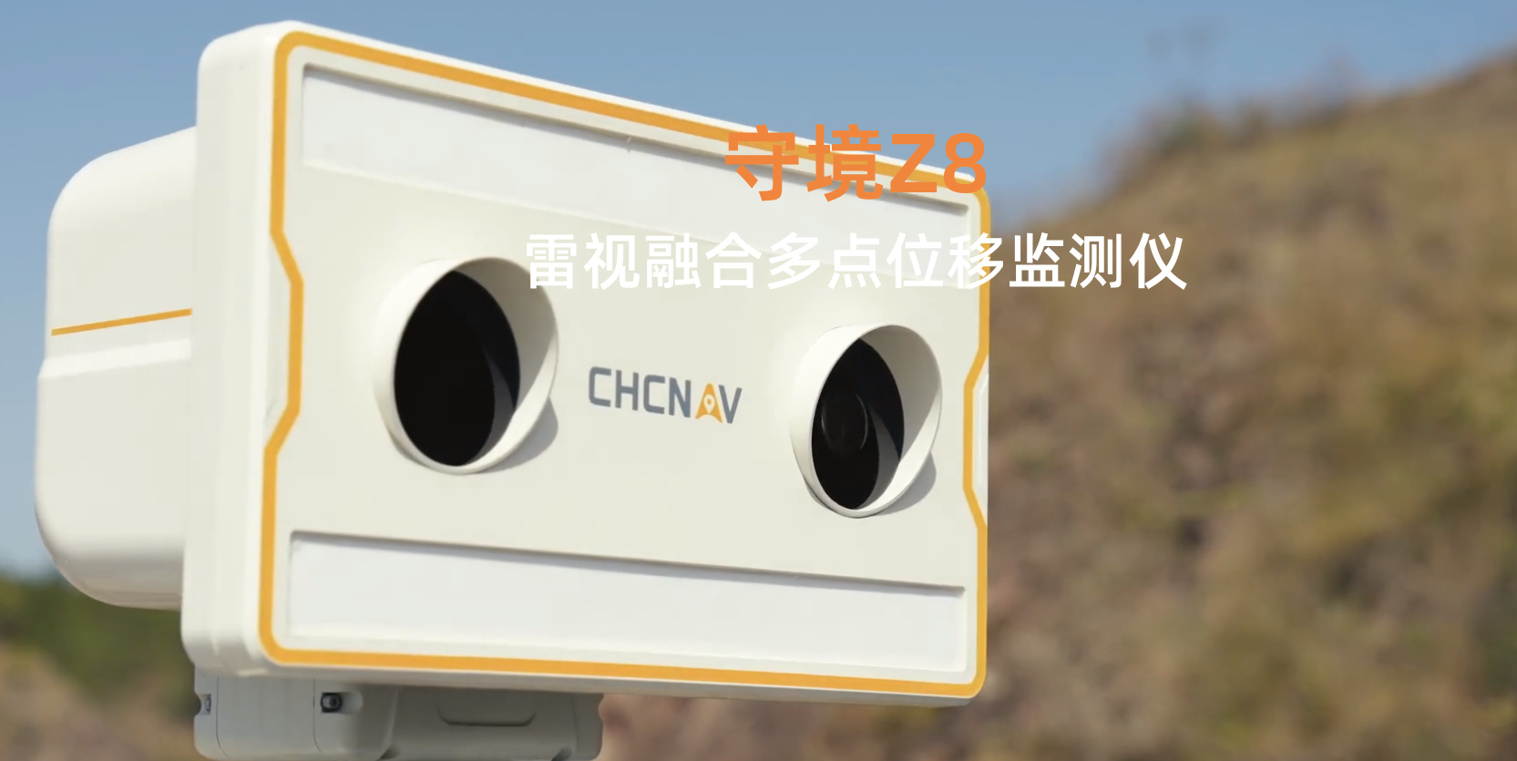 守境Z8雷視融合多點位移監測儀